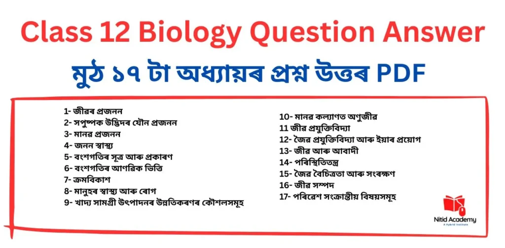 Class 12 Biology Question Answer in Assamese