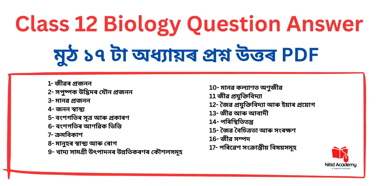 Read more about the article Class 12 Biology Question Answer in Assamese