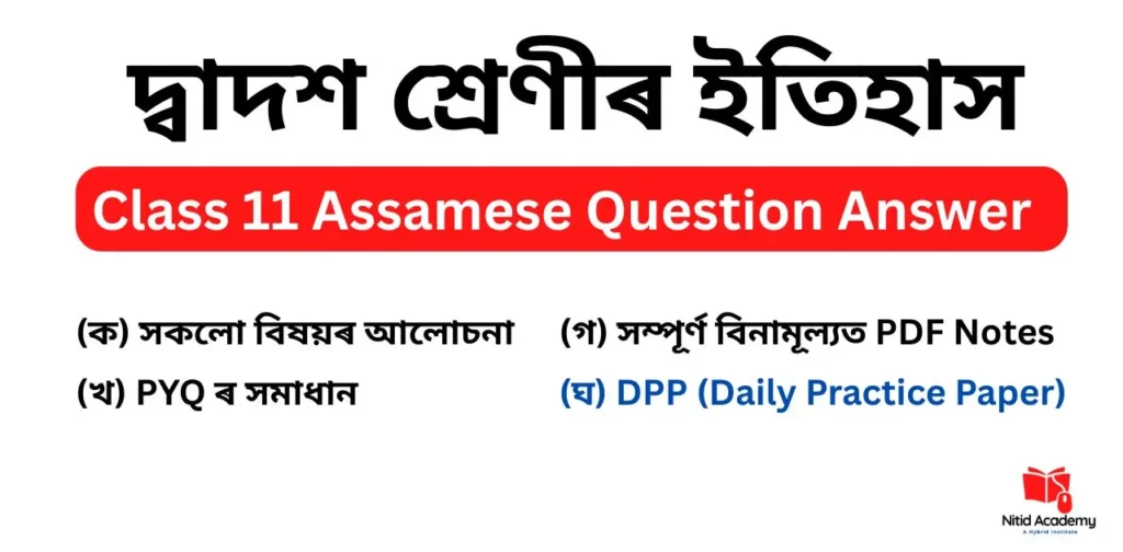 Class 11 Assamese Question Answer