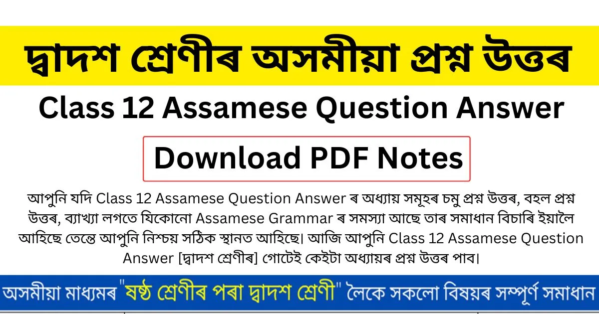 Read more about the article Class 12 Assamese Question Answer