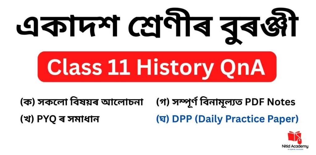 Class 11 History Question Answer in Assamese