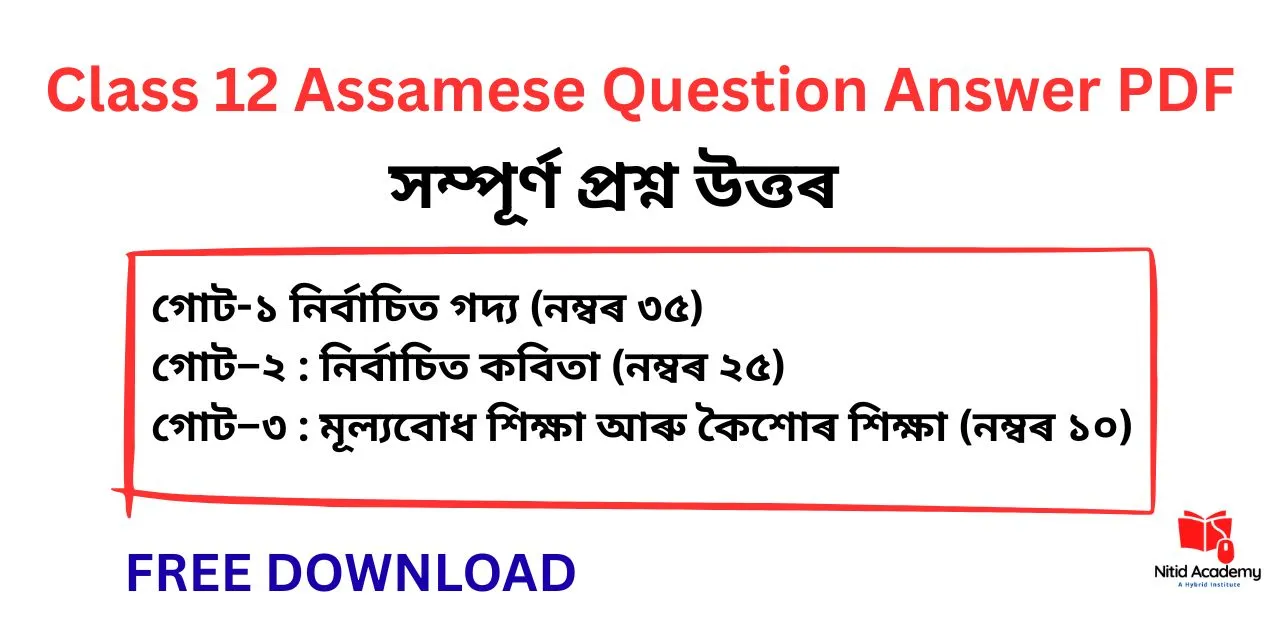 Read more about the article Class 12 Assamese Question Answer PDF