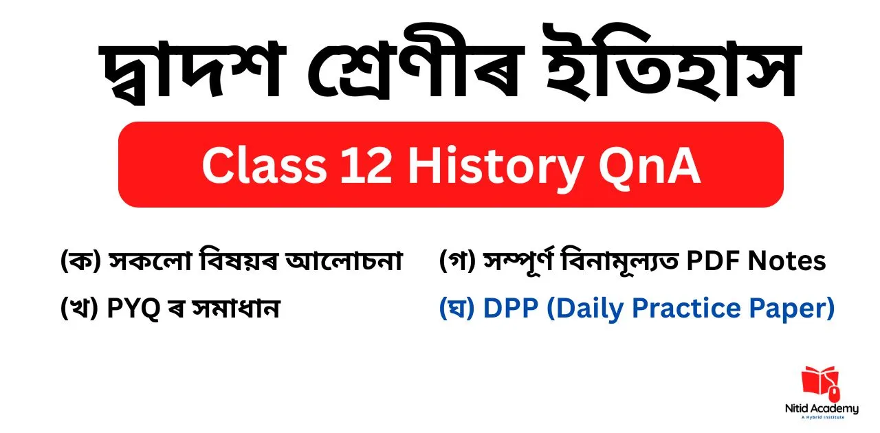 Read more about the article Class 12 History Question Answer in Assamese