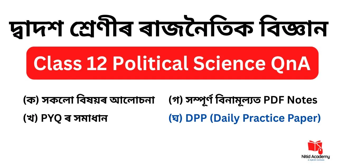 Read more about the article Class 12 Political Science Question Answer in Assamese