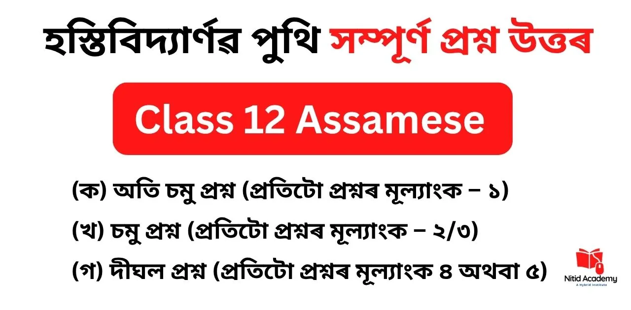 Read more about the article Class 12 Assamese Hostibidyarnob Puthi Question Answer