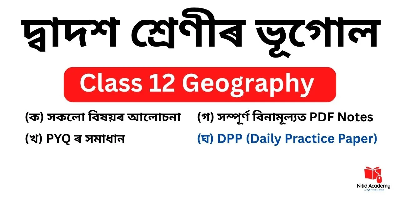 Read more about the article Class 12 Geography Question Answer in Assamese