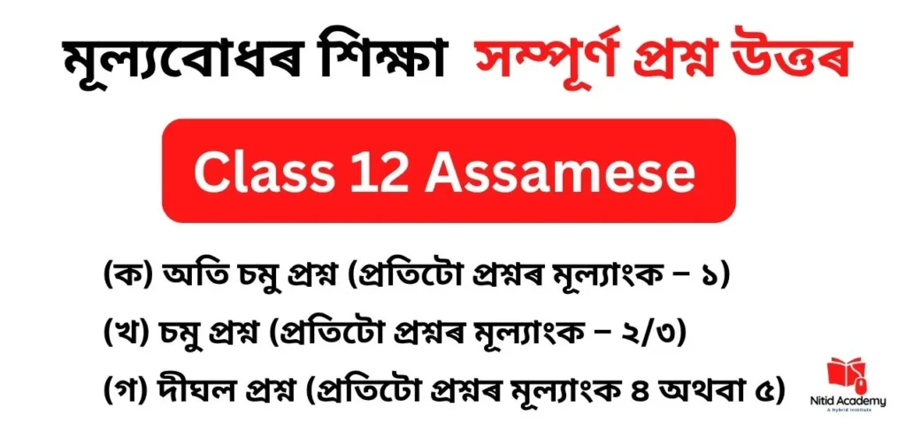 Class 12 Assamese Mulyabodh Shiksha Question Answer