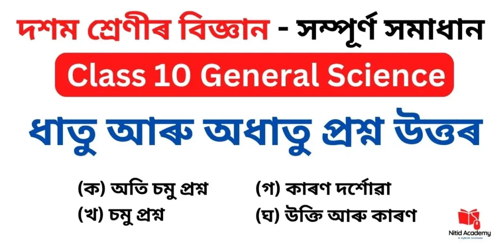 Class 10 Science Chapter 3 Question Answer in Assamese
