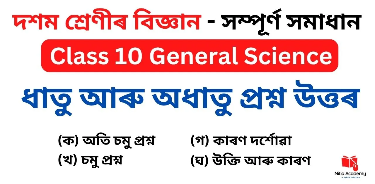 Read more about the article Class 10 Science Chapter 3 Question Answer in Assamese